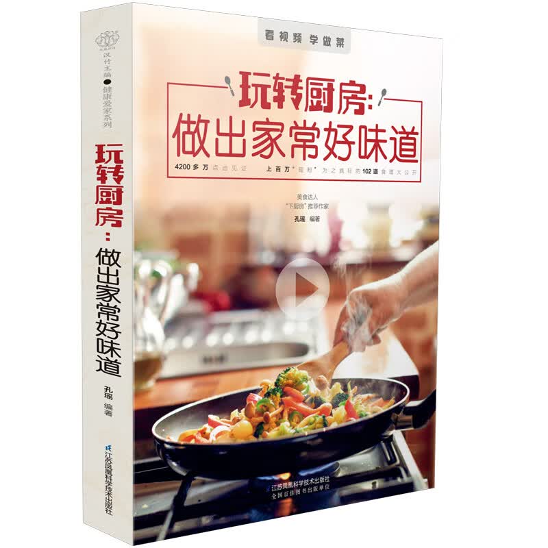 玩转厨房-做出家常好味道