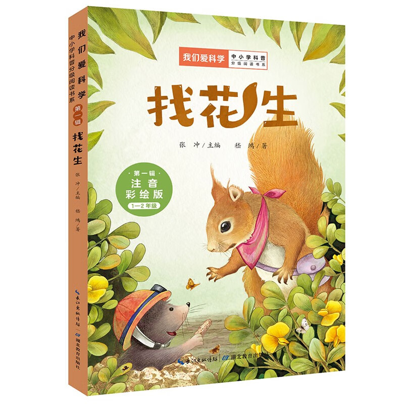 找花生(1-2年级注音彩绘版)/我们爱科学中小学科普分级阅读书系