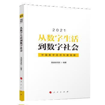 从数字生活到数字社会—中国数字经济年度观