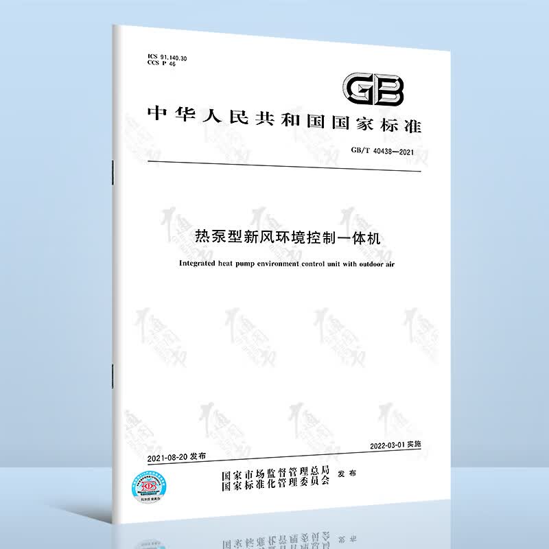 GB/T 40438-2021热泵型新风环境控制一体机