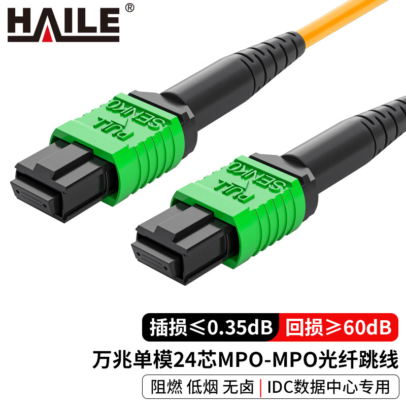 HAILE海乐 单模MPO-MPO光纤跳线24芯 OS2万兆单模40/100G/200G模块用跳纤 3米 MPO-S24-3M