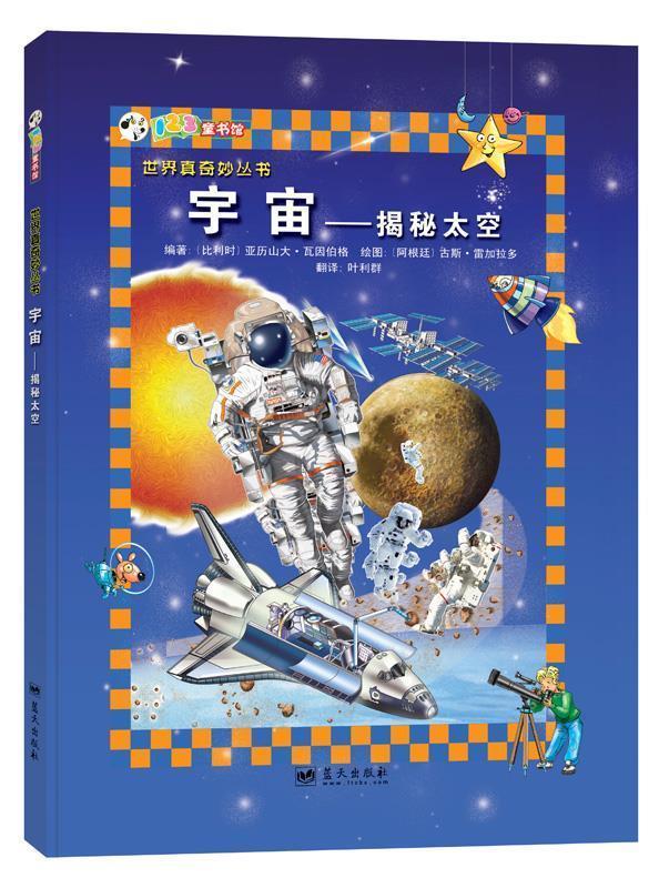 丛书:宇宙-揭秘太空 (比)瓦因伯格 著,(阿根廷)雷加拉多 绘,叶利群 译