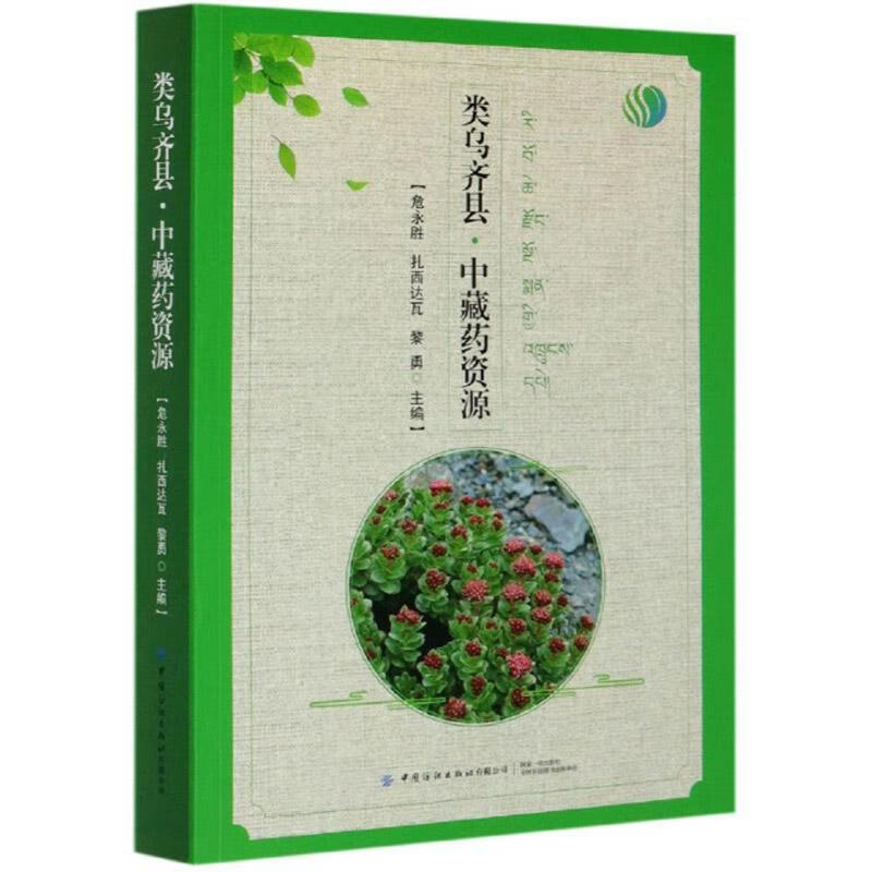类乌齐县中藏药资源 9787518075
