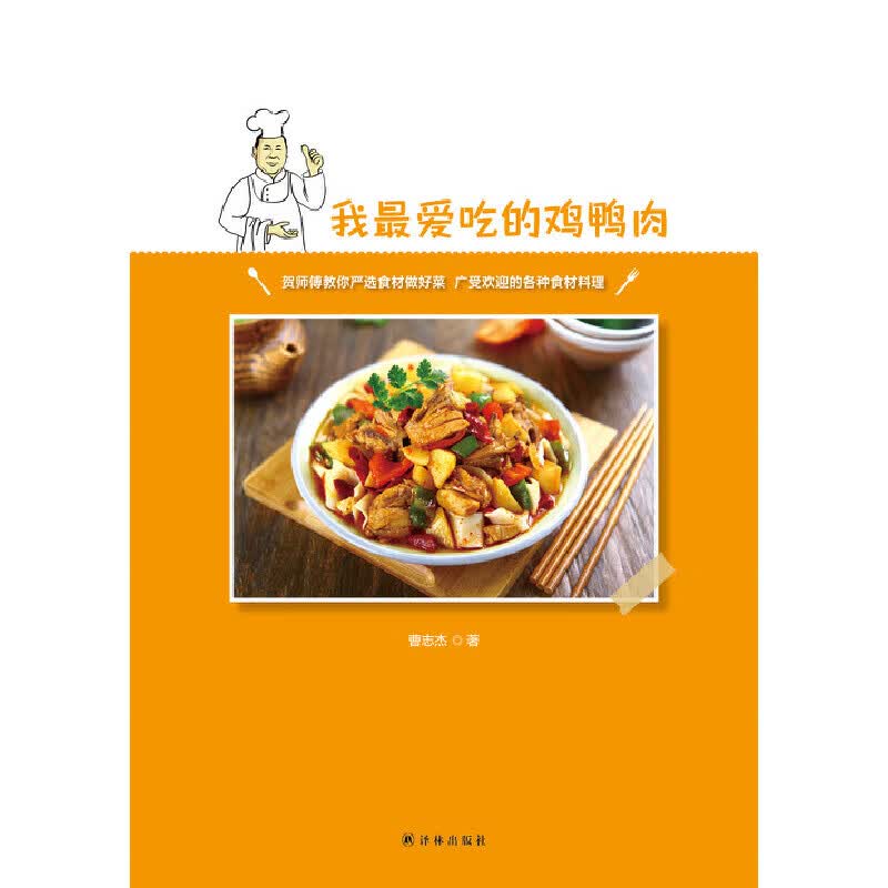 我最爱吃的鸡鸭肉/贺师傅幸福厨房