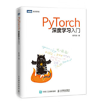 现货正版:PyTorch深度学习入门 9787115519191 人民邮电出版社 曾M壹