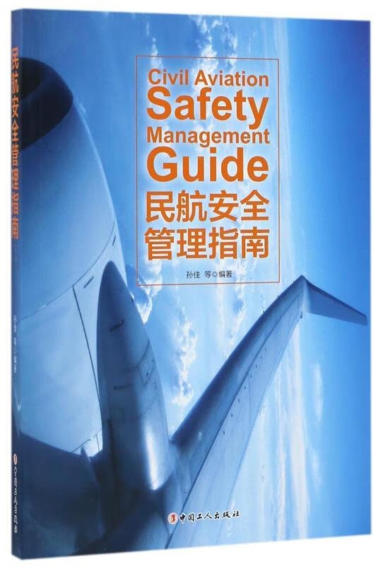 民航安全管理指南 孙佳 编【正版书】