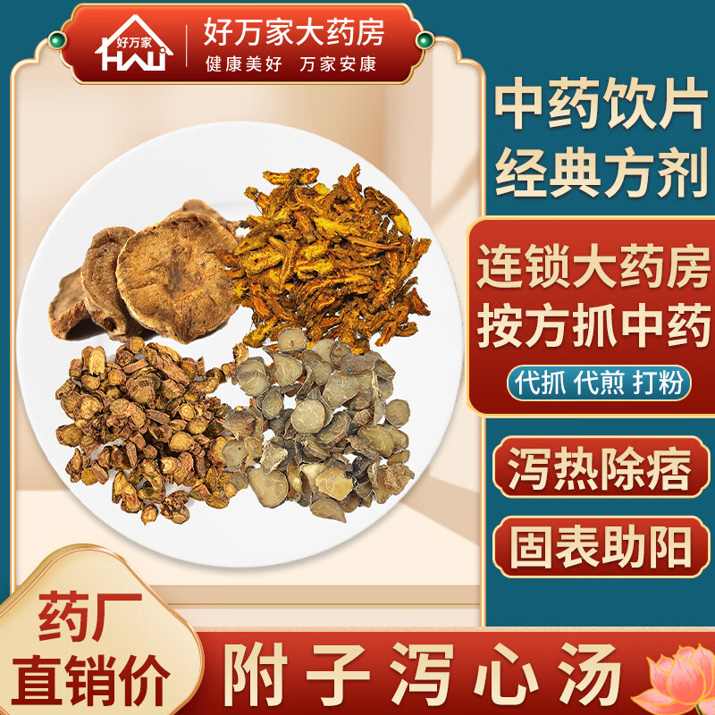 附子泻心汤 伤寒论 泻热除痞固表助阳 中医经典方 大药房按方抓药中