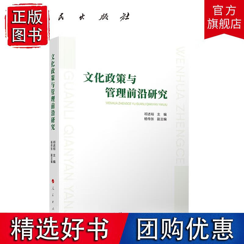 文化政策与管理前沿研究 祁述裕主编 人民出版社