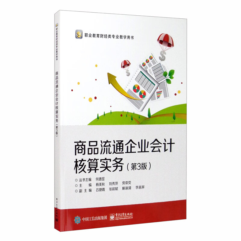 商品流通企业会计核算实务（第3版）