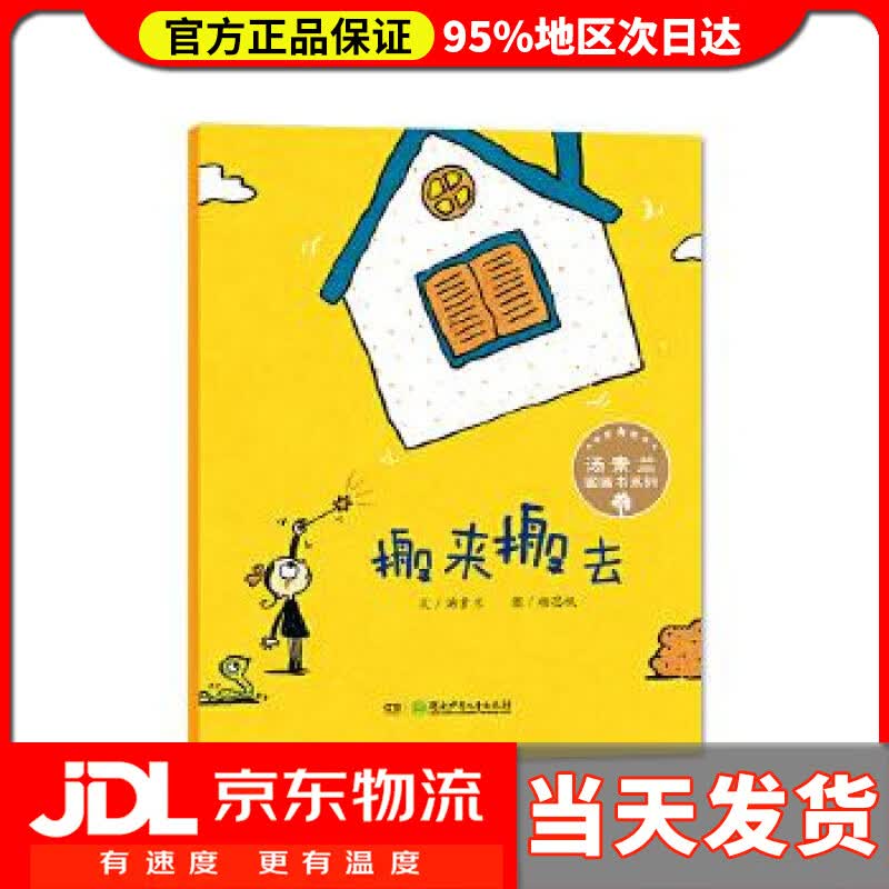 【送货上门】汤素兰图画书系列:搬来搬去 汤素兰, 杨思帆 湖南少年儿童出版社 9787556217847