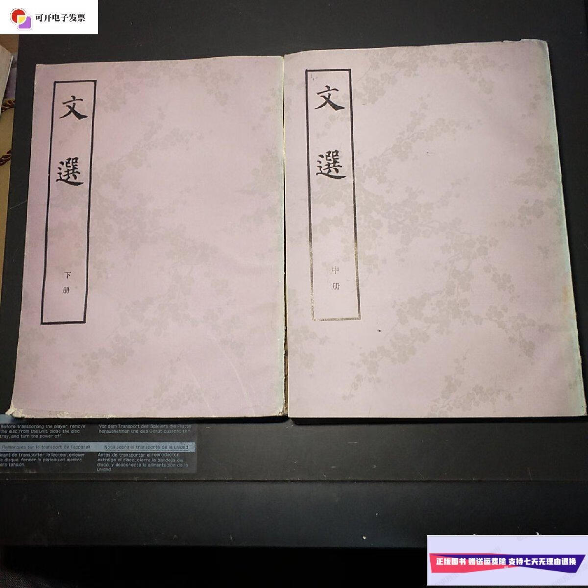 【二手9成新】文选 中下册 /萧统 中华书局