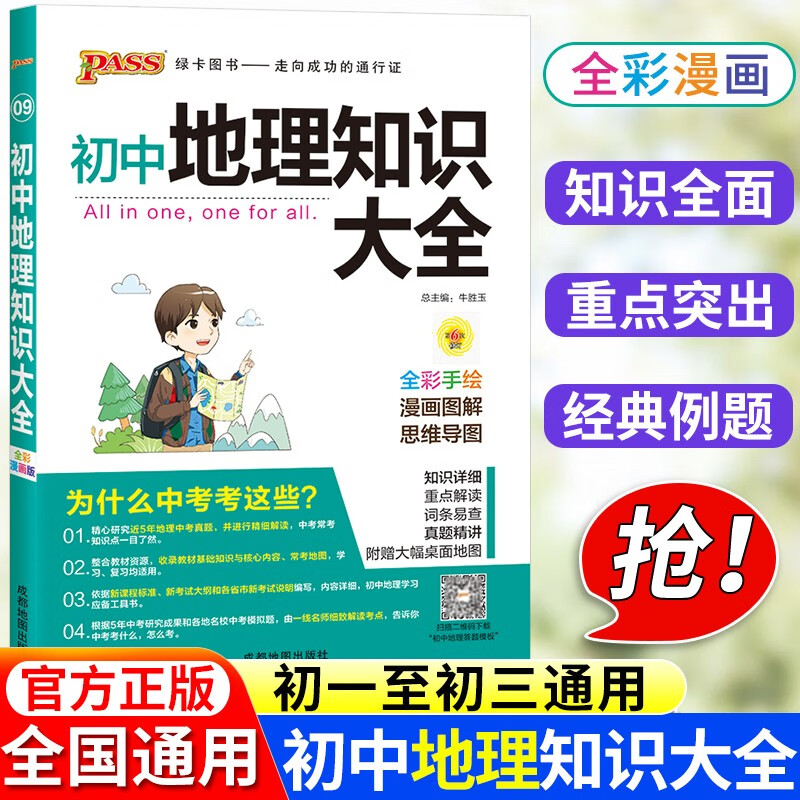 2023版PASS绿卡图书 初中地理知识大全 初一初二初三初中中考地理复习资料 中考地理 初中地理基础知识手册 知识清单学霸笔记
