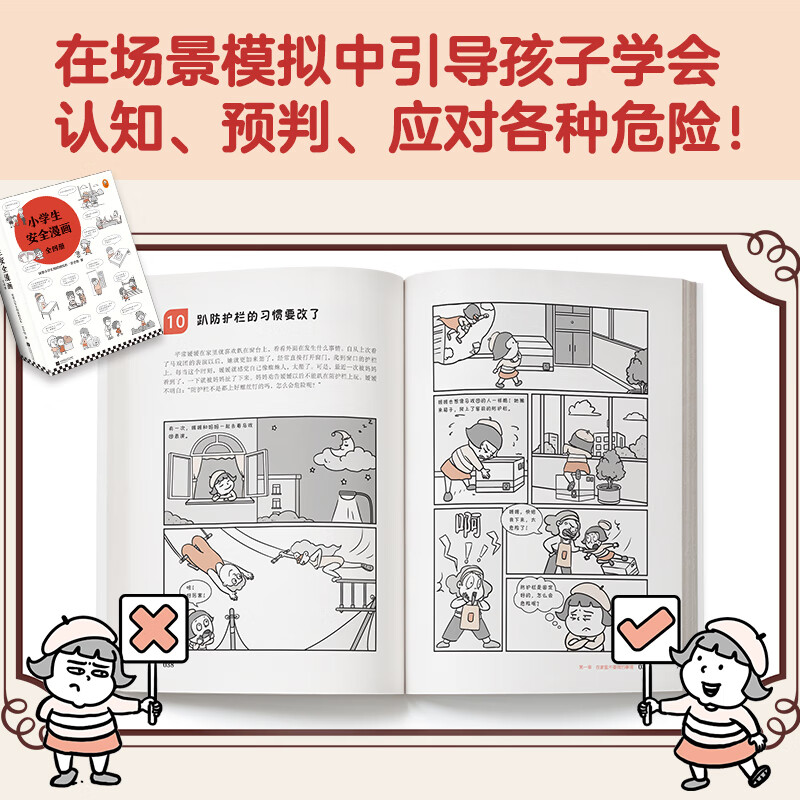 小学生安全漫画（全4册）真正能保护孩子一生的是从小建立正确强烈的安全意识！暑假阅读暑假课外书课外暑假自主阅读暑期假期读物详情图