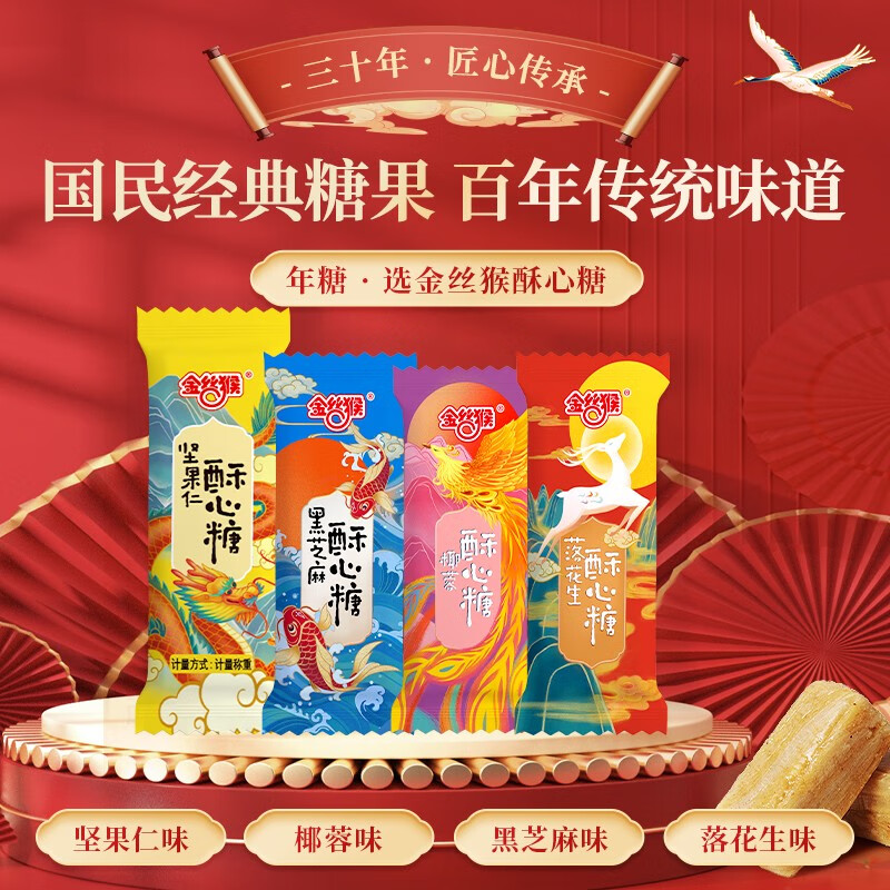 金丝猴酥心糖年货糖果结婚喜庆混合糖果落花生椰蓉坚果黑芝麻 酥心糖