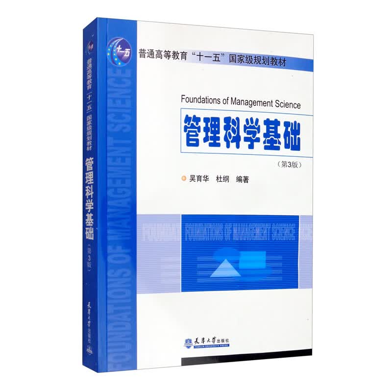 管理科学基础（第3版）