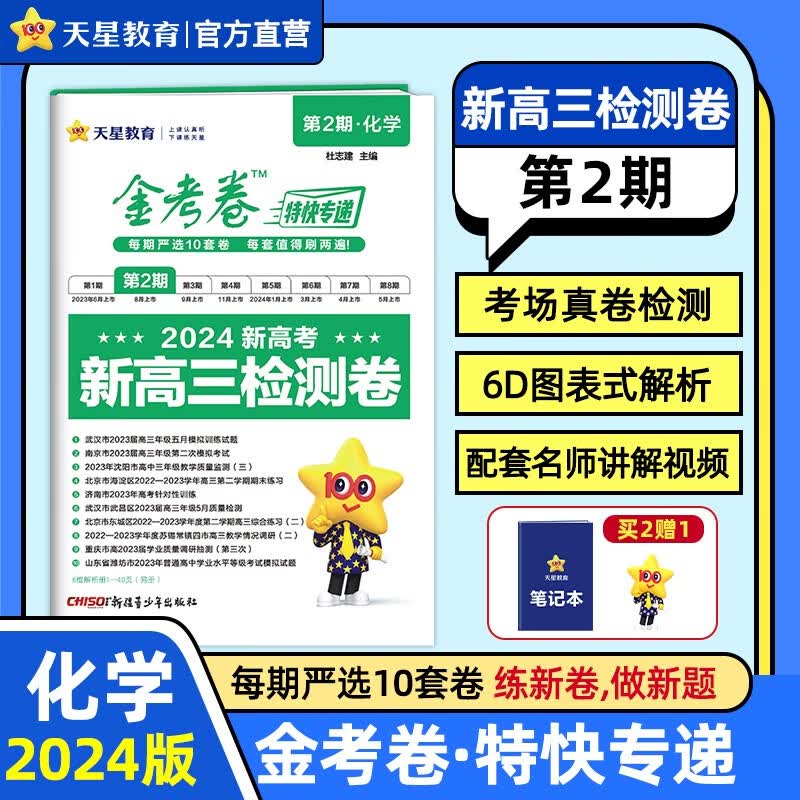 多选】金考卷特快专递第2期 天星教育2024高考必刷题金考卷特快专递第二期新高三检测卷 化学
