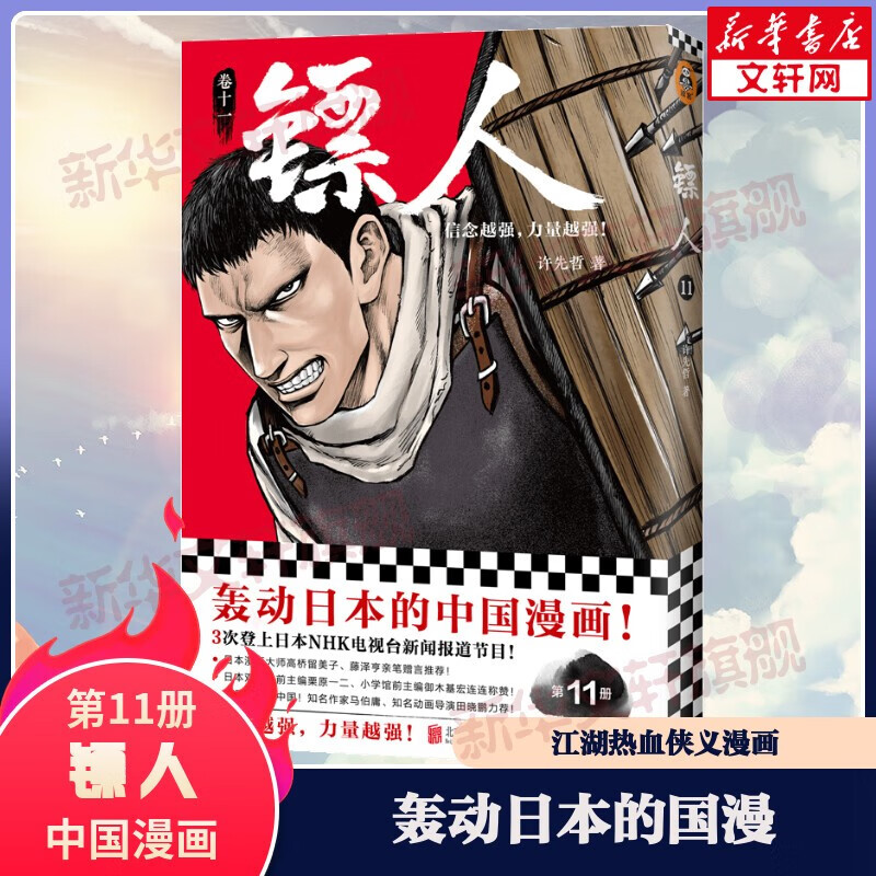 镖人漫画全册全套11册 许先哲漫画作品轰动日本的中国漫画 镖人11