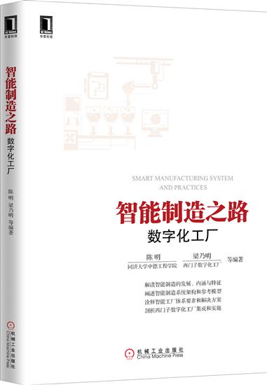 正版 智能制造之路:数字化工厂陈明梁乃明|5006776