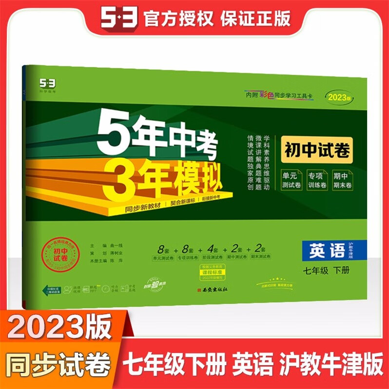 包邮2023版广州深圳专用版5年中考3年模拟初中试卷英语7七年级下册初一下册配沪教牛津版上教版五年中考三年模拟53科学备考