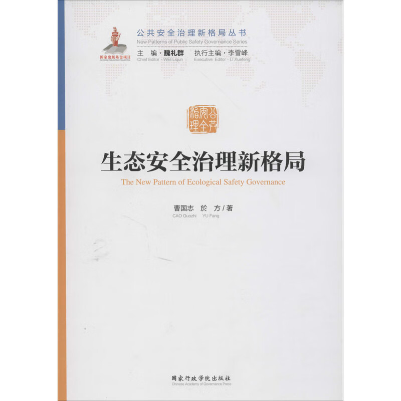 生态安全治理新格局