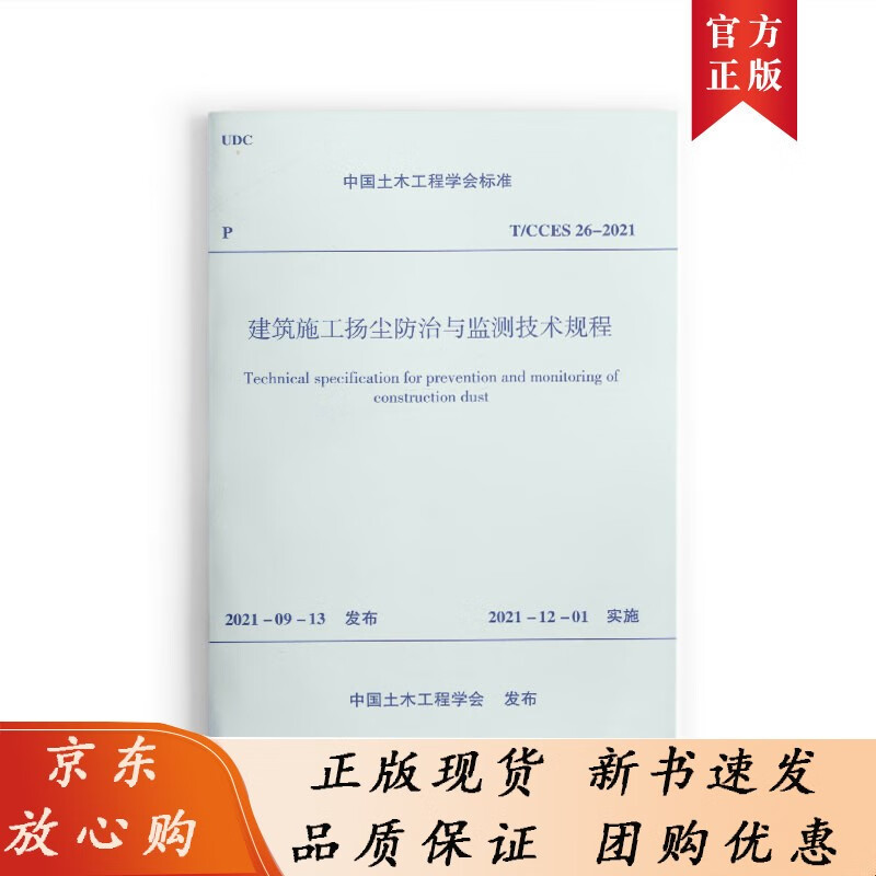 建筑施工扬尘防治与监测技术规程T/CCES 26-2021