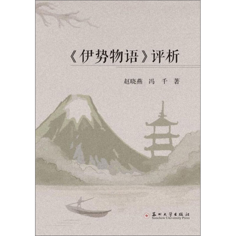《伊势物语》评析