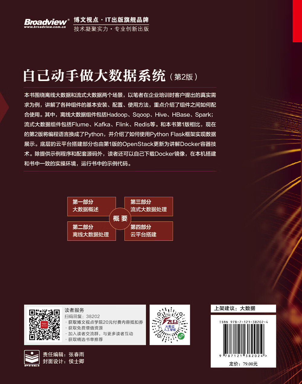 自己动手做大数据系统（第2版）(博文视点出品)详情图