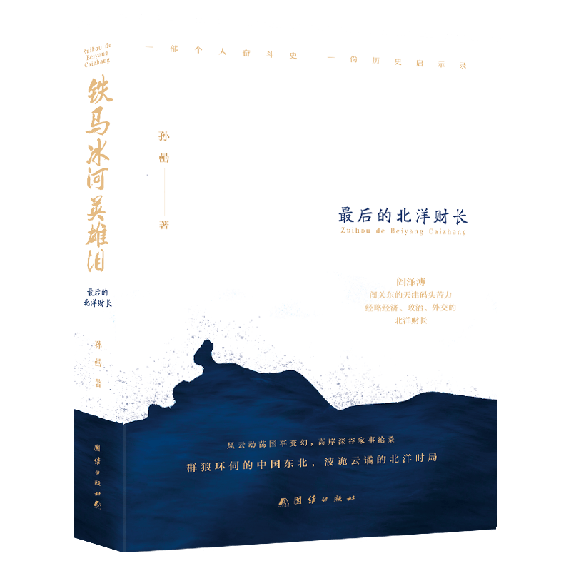 铁马冰河英雄泪：最后的北洋财长
