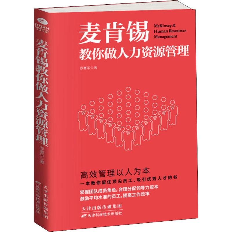 麦肯锡教你做人力资源管理 罗塞尔 书籍