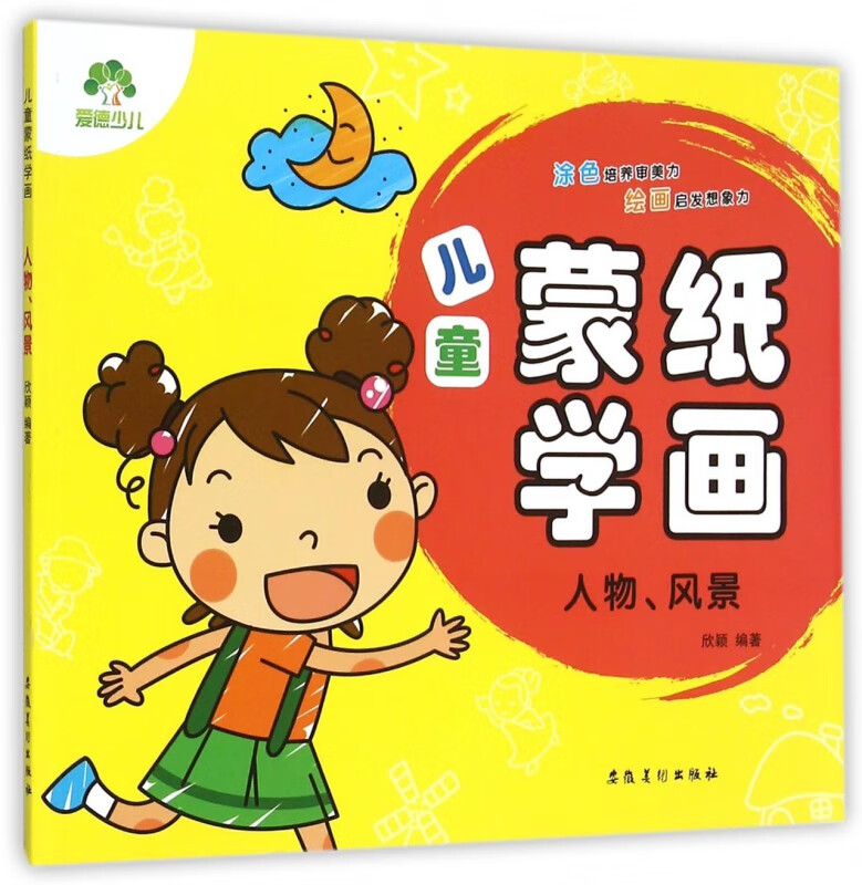 人物风景/儿童蒙纸学画