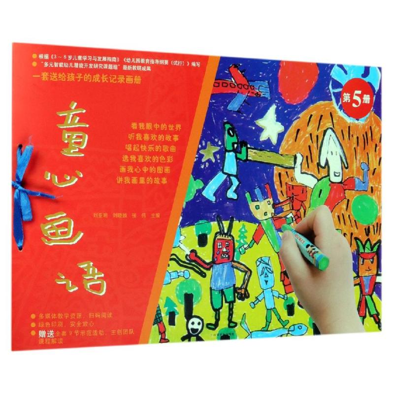 正版 童心画语(第5册) 刘亚明 刘晓颖 张伟 艺术/动画