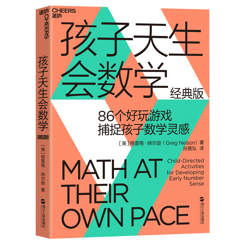 孩子天生会数学（经典版）86个经典游戏，捕捉数学灵感 家庭教育 湛庐图书
