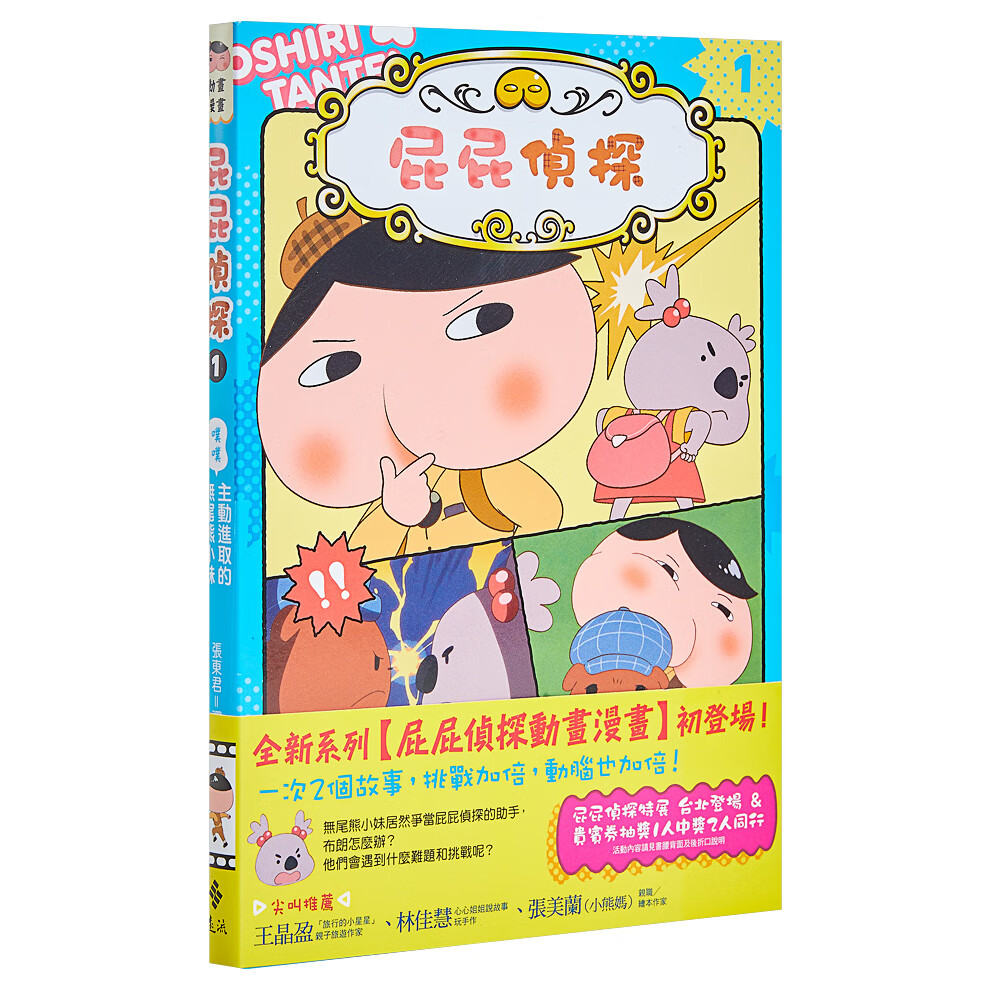 屁屁侦探动画漫画 噗噗 #1-6 主动进取的无尾熊小妹 全彩色插图港台