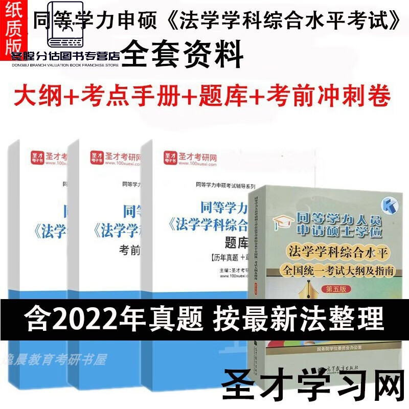 2023年同等学力申硕法学学科综合水平考试大纲习题库真题答案冲刺 大纲+三本辅导 纸质书发快递