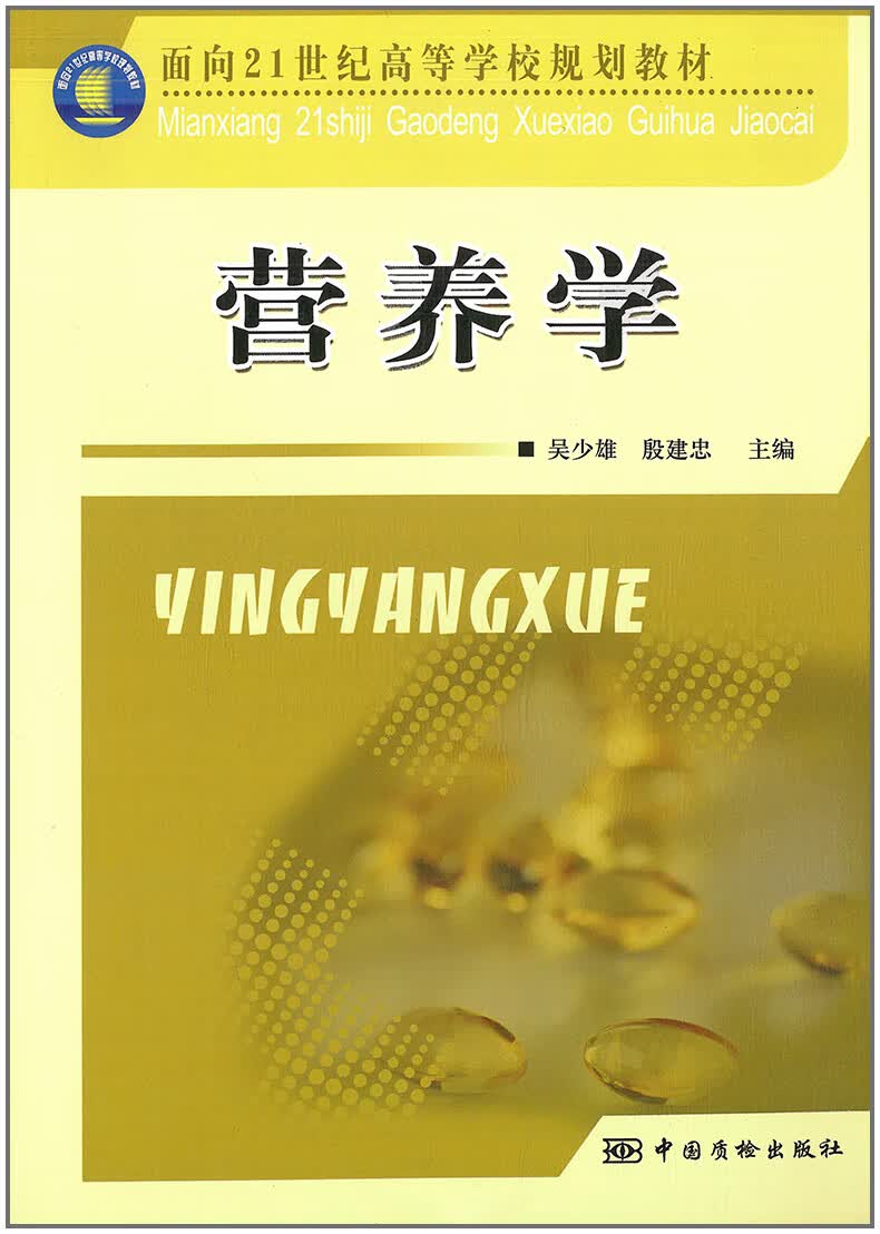 营养学 吴少雄 殷建忠 主编