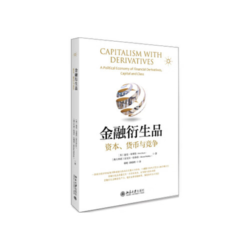 金融衍生品-资本.货币与竞争
