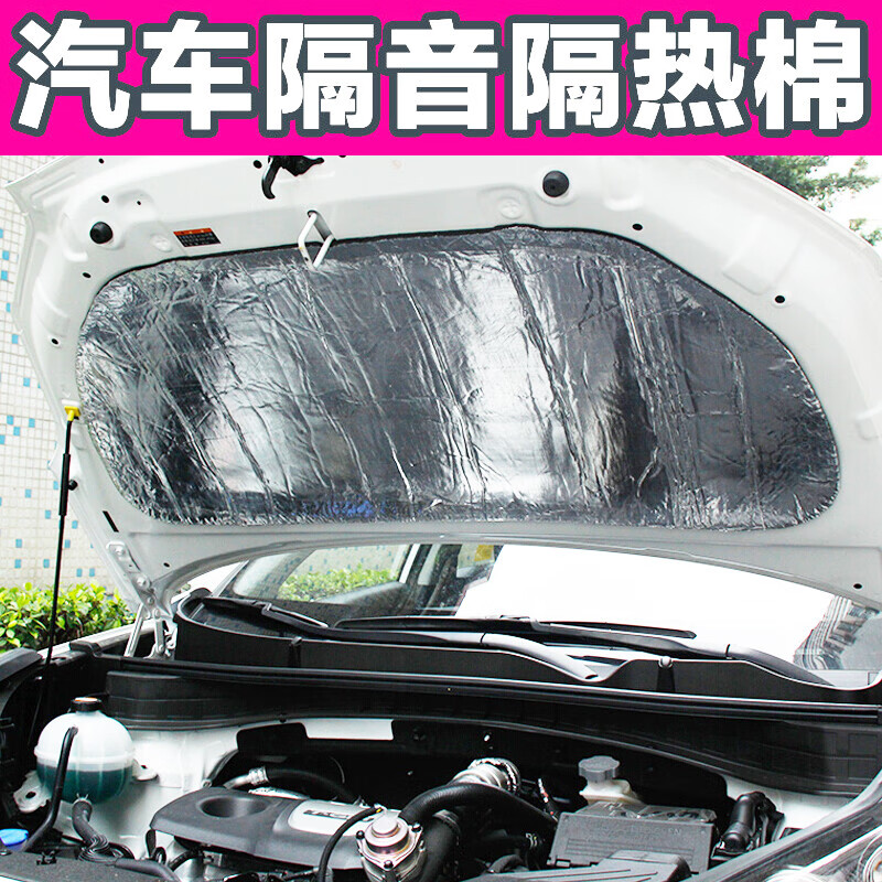 翎品 汽車發(fā)動機蓋隔熱棉 隔音棉防高溫 引擎蓋機蓋鋁箔隔熱棉 耐高溫隔音棉 1米*1.4米 大眾速騰邁騰寶來波羅朗逸途觀帕薩特朗行等