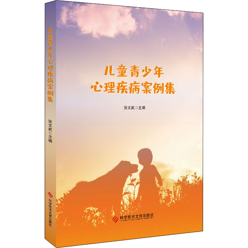 儿童青少年心理疾病案例集