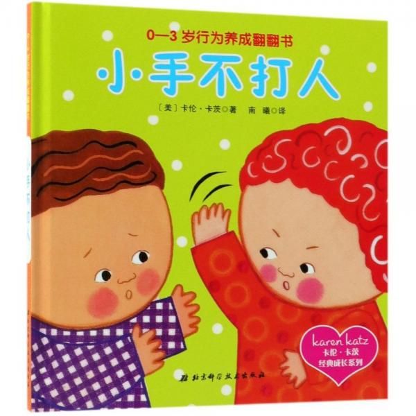 卡伦·卡茨经典成长系列0-3岁行为养成翻翻书小手不打人9787530496961