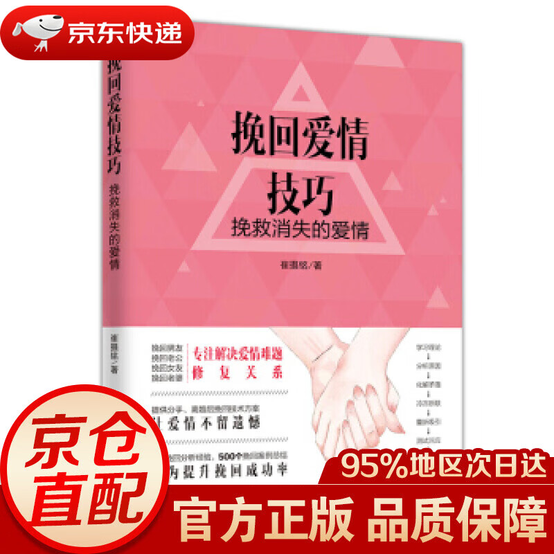 【新华书店 正版图书】挽回爱情技巧 : 挽救消失的爱情 崔摄铭 著 当代世界出版社
