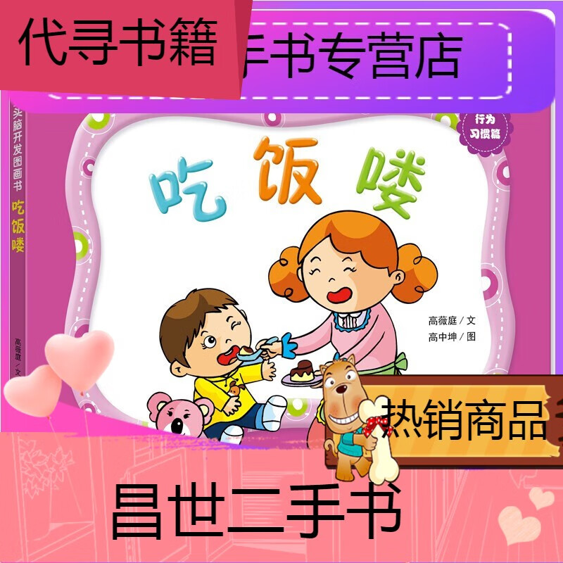 【二手9成新】-【二手9成新】03岁金头脑开发图画书:吃饭喽(撕