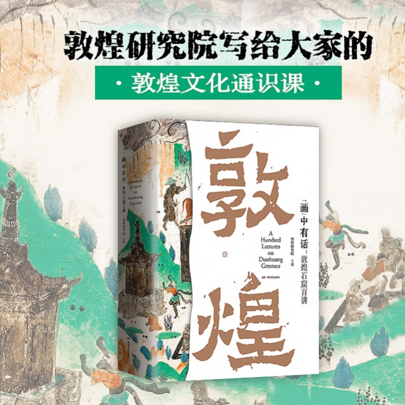 “画”中有话：敦煌石窟百讲 签章版高性价比高么？