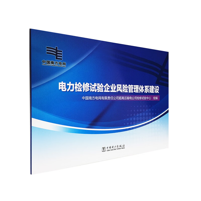 电力检修试验企业风险管理体系建设