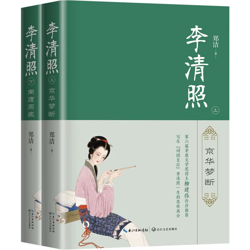 李清照（全二册）（第六届茅盾文学奖得主柳建伟作序推荐）