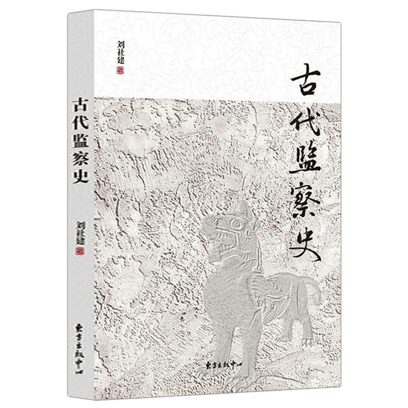 【包邮】中国古代监察制度史 古代监察史 定价48