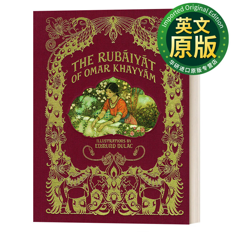 the rubaiyat of omar khayyam 鲁拜集 包面精装 全彩插图版 奥马尔