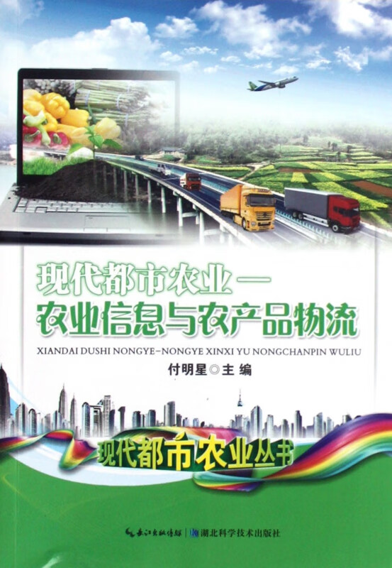 现代都市农业--农业信息与农产品物流/现代都市农业丛书