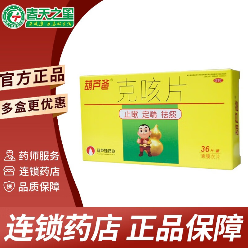 葫芦爸 克咳片 36片 止咳 祛痰 定喘 用于咳嗽 喘急气短 3盒装