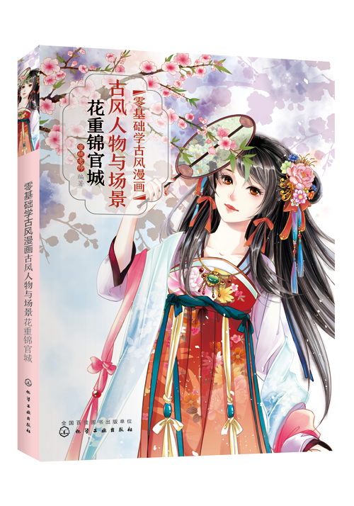 零基础学古风漫画(古风人物与场景花重锦官城)