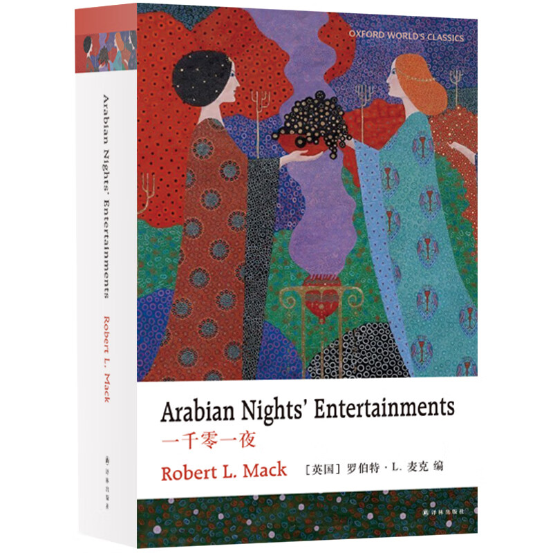 arabian nights entertainmentsrobert l. mack译林9787